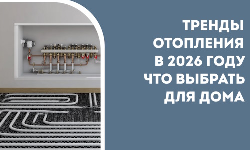 Тренды отопления в 2026 году что выбрать для дома в Новомосковске
